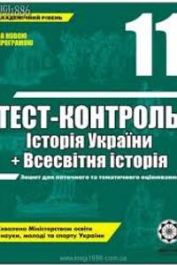 ГДЗ Історія України 11 клас В. В. Воропаєва, Т. Ю. Замерова 2011 Тест-контроль
